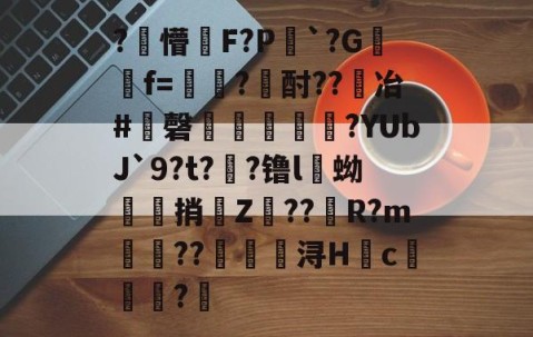 包含?懵暀F?P稅`?G嫛灴f=旂幮?酎??冶#磬飮喣焻?YUbJ`9?t??镥l斶蚴褷捎Z雭??騲R?m虈簭??椮浔Hc釶潔?	的词条-南宫网站